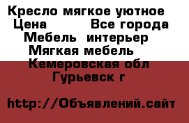 Кресло мягкое уютное › Цена ­ 790 - Все города Мебель, интерьер » Мягкая мебель   . Кемеровская обл.,Гурьевск г.